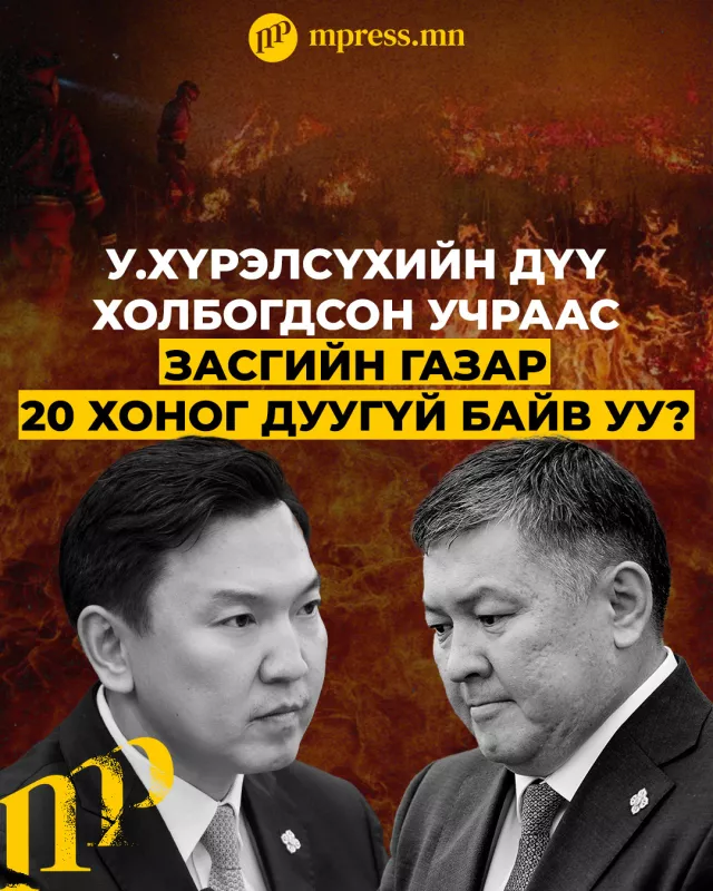 У.Хүрэлсүхийн дүү холбогдсон учраас Засгийн газар хорь хоног дуугүй байв уу?