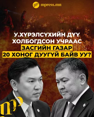У.Хүрэлсүхийн дүү холбогдсон учраас Засгийн газар хорь хоног дуугүй байв уу?