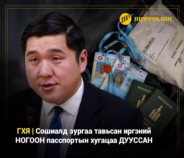 ГХЯ | Сошиалд зургаа тавьсан иргэний НОГООН пасспортын хугацаа ДУУССАН