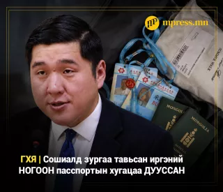 ГХЯ | Сошиалд зургаа тавьсан иргэний НОГООН пасспортын хугацаа ДУУССАН