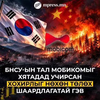 ТҮЙМЭР | БНСУ-ын тал Мобикомыг Хятадад учирсан хохирлыг нөхөн төлөх шаардлагатай гэв