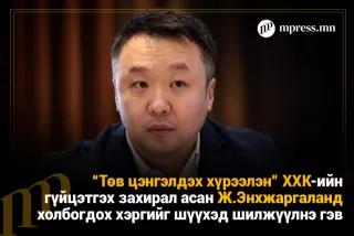 “Төв цэнгэлдэх хүрээлэн” ХХК-ийн гүйцэтгэх захирал асан Ж.Энхжаргаланд холбогдох хэргийг шүүхэд шилжүүлнэ гэв