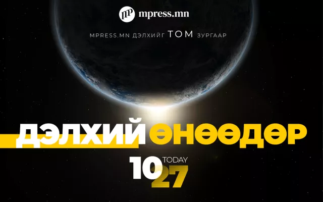 ДЭЛХИЙ ӨНӨӨДӨР | 2026.10.27