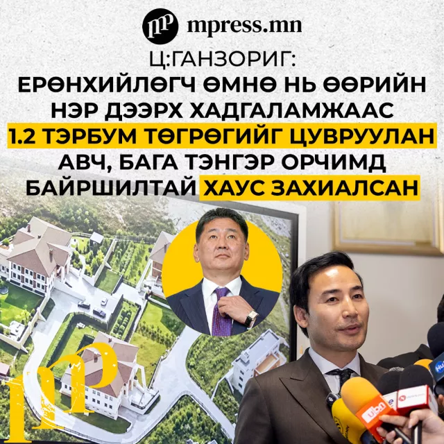 Ц.Ганзориг: Ерөнхийлөгч өөрийн нэр дээрх хадгаламжаас 1.2 тэрбум төгрөгийг цувруулан авч, Бага тэнгэр орчимд хаус захиалсан