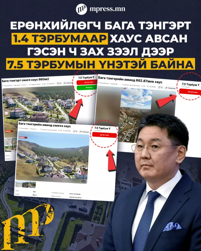 Ерөнхийлөгч Бага тэнгэрт 1.4 тэрбумаар хаус авсан гэсэн ч зах зээл дээр 7.5 тэрбумын үнэтэй байна
