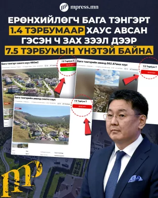 Ерөнхийлөгч Бага тэнгэрт 1.4 тэрбумаар хаус авсан гэсэн ч зах зээл дээр 7.5 тэрбумын үнэтэй байна