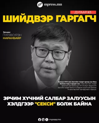 ШИЙДВЭР ГАРГАГЧ | П.Наранбаяр: Эрчим хүчний салбар залуусын хэлдгээр “секси“ болж байна