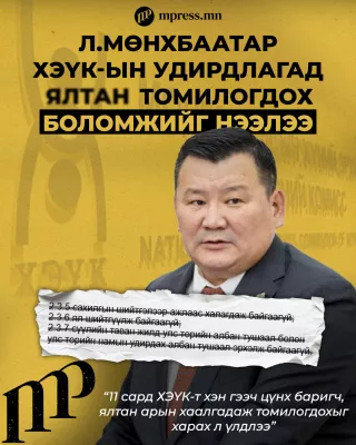 Л.Мөнхбаатар ХЭҮК-ын удирдлагад ЯЛТАН томилогдох боломжийг нээлээ 