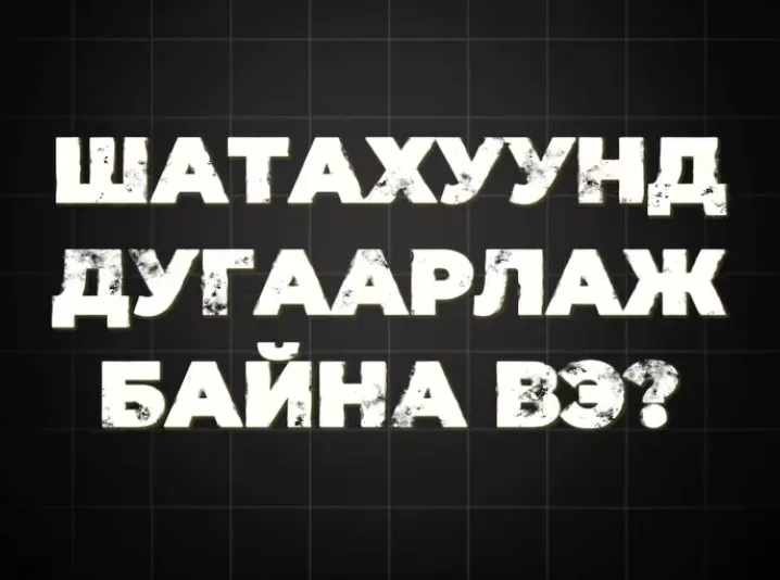 SPEAKOUT | Иргэд: Шатахуунд дугаарлах хэцүү байна...
