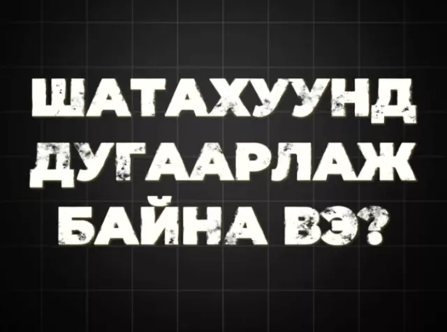 SPEAKOUT | Иргэд: Шатахуунд дугаарлах хэцүү байна...
