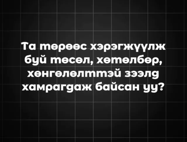 SPEAKOUT | Тариалан эрхлэгч иргэд: Зээлийн шалгуур хэт өндөр учраас зээл авч чаддаггүй