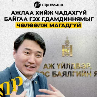 Ажлаа хийж чадахгүй байгаа гэх Г.Дамдиннямыг чөлөөлж магадгүй