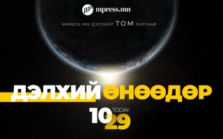 ДЭЛХИЙ ӨНӨӨДӨР | 2026.10.29