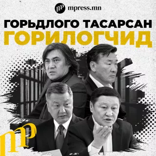 Горьдлого тасарсан ГОРИЛОГЧИД