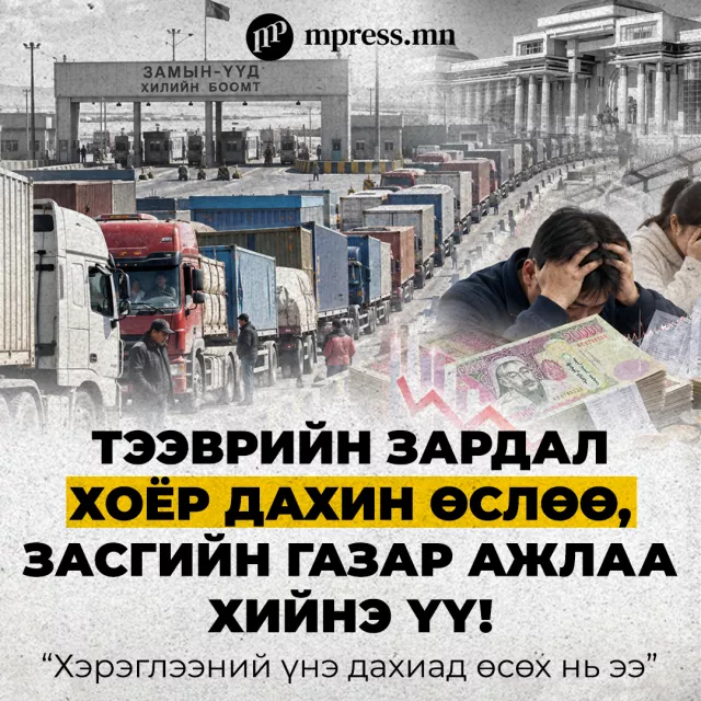 Тээврийн зардал хоёр дахин өслөө, Засгийн газар ажлаа хийнэ үү!