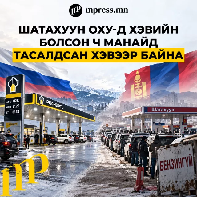 Шатахуун ОХУ-д хэвийн болсон ч манайд тасалдсан хэвээр байна