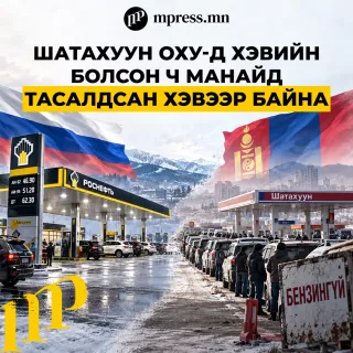 Шатахуун ОХУ-д хэвийн болсон ч манайд тасалдсан хэвээр байна