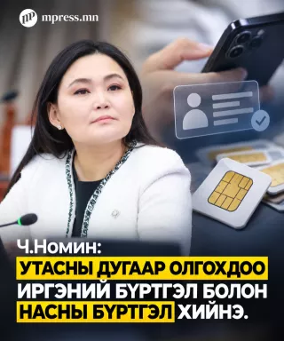 Ч.Номин: Утасны дугаар олгохдоо иргэний бүртгэл болон насны бүртгэл хийнэ