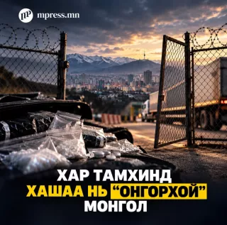 Хар тамхинд хашаа нь “онгорхой“ Монгол