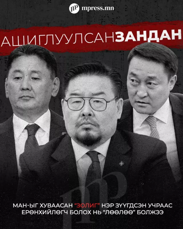 Ашиглуулсан ЗАНДАН