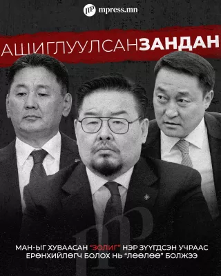 Ашиглуулсан ЗАНДАН