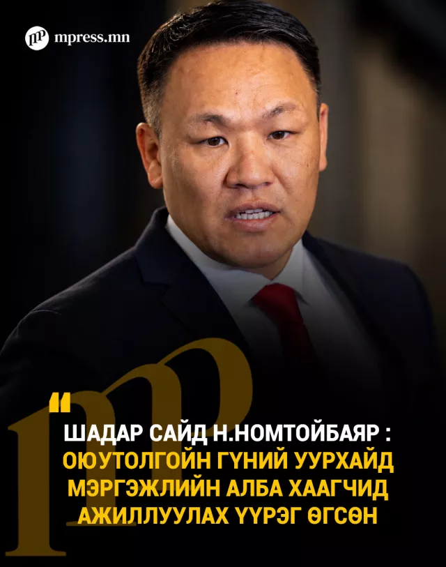 Н.Номтойбаяр: Оюутолгойн гүний уурхайд мэргэжлийн алба хаагчид ажиллуулах үүрэг өгсөн