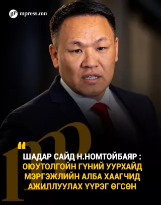 Н.Номтойбаяр: Оюутолгойн гүний уурхайд мэргэжлийн алба хаагчид ажиллуулах үүрэг өгсөн