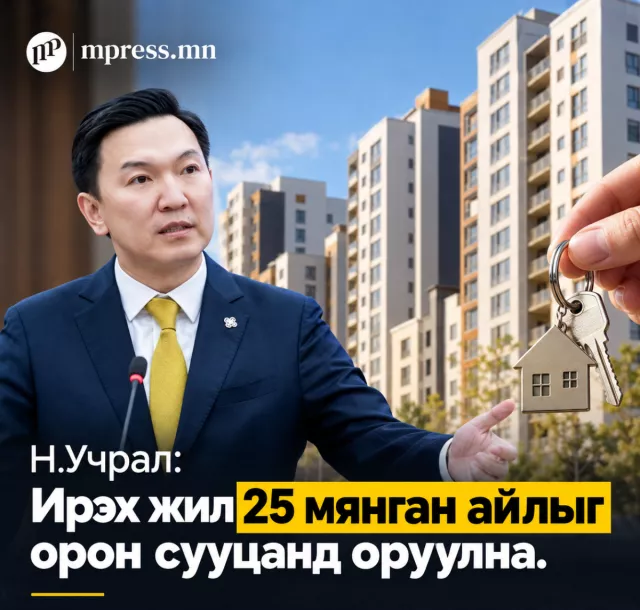 Н.Учрал: Ирэх жил 25 мянган айлыг орон сууцанд оруулна