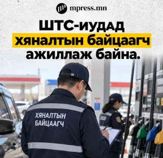 ШТС-иудад хяналтын байцаагч ажиллаж байна