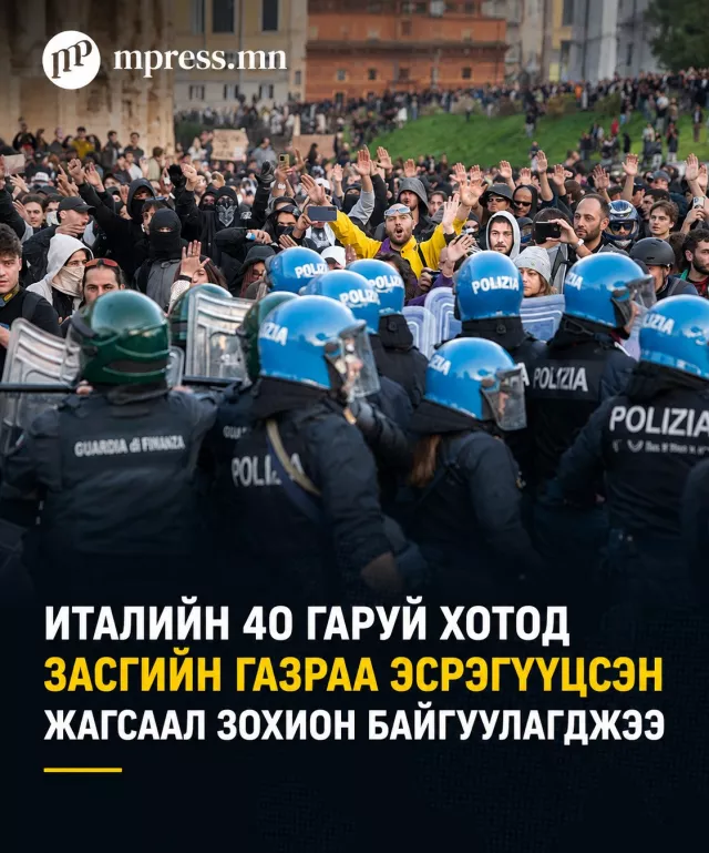 Италийн 40 гаруй хотод Засгийн газраа эсэргүүцсэн жагсаал зохион байгуулагджээ