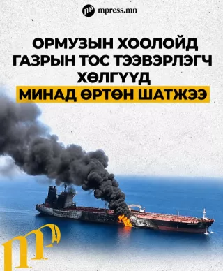 Ормузын хоолойд газрын тос тээвэрлэгч хөлгүүд минад өртөн шатжээ