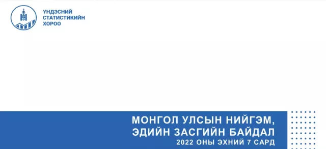 ҮСХ: Ажилгүйдлийн түвшин буурч, төсвийн орлого нэмэгдлээ
