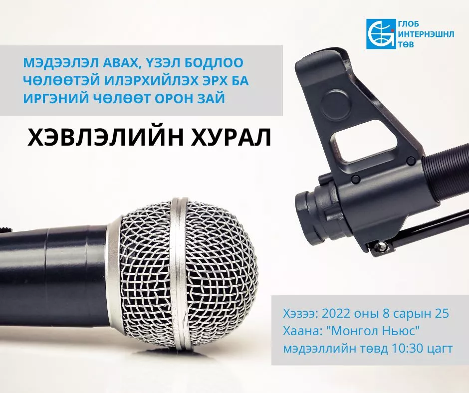 Иргэний чөлөөт орон зай сэдвээр хэвлэлийн хурал зарлалаа