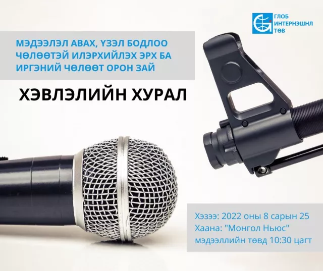 Иргэний чөлөөт орон зай сэдвээр хэвлэлийн хурал зарлалаа