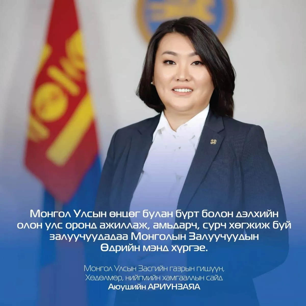 ХНХ-ын сайд Залуучуудын өдөрт зориулан мэндчилгээ дэвшүүлжээ