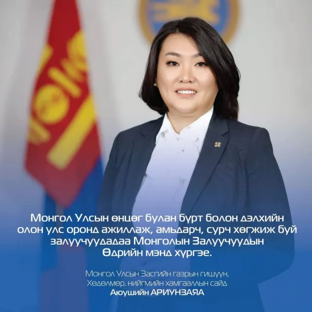 ХНХ-ын сайд Залуучуудын өдөрт зориулан мэндчилгээ дэвшүүлжээ