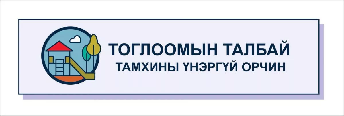 Тоглоомын талбайд яагаад тамхи татаж болохгүй вэ?