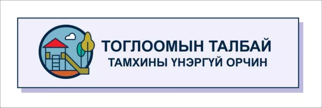 Тоглоомын талбайд яагаад тамхи татаж болохгүй вэ?