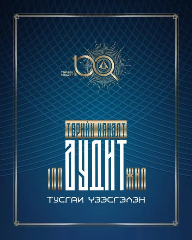 “Төрийн хяналт-Аудит 100” үзэсгэлэн нээлтээ хийлээ