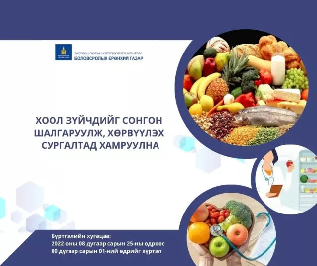 Хоолзүйчдийг сонгон шалгаруулж авна