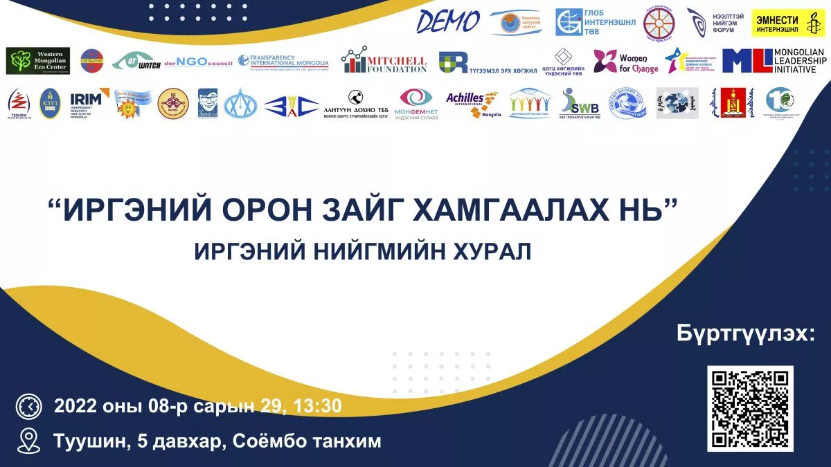 “Иргэний орон зайг хамгаалах нь“ хурал болно