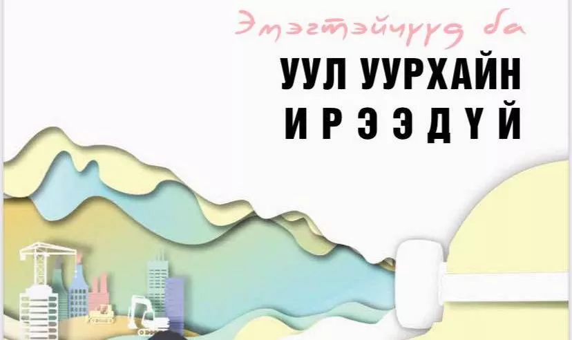 “Эмэгтэйчүүд ба уул уурхайн ирээдүй” тайлан хэвлэгдлээ