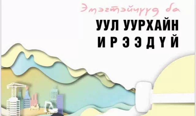 “Эмэгтэйчүүд ба уул уурхайн ирээдүй” тайлан хэвлэгдлээ