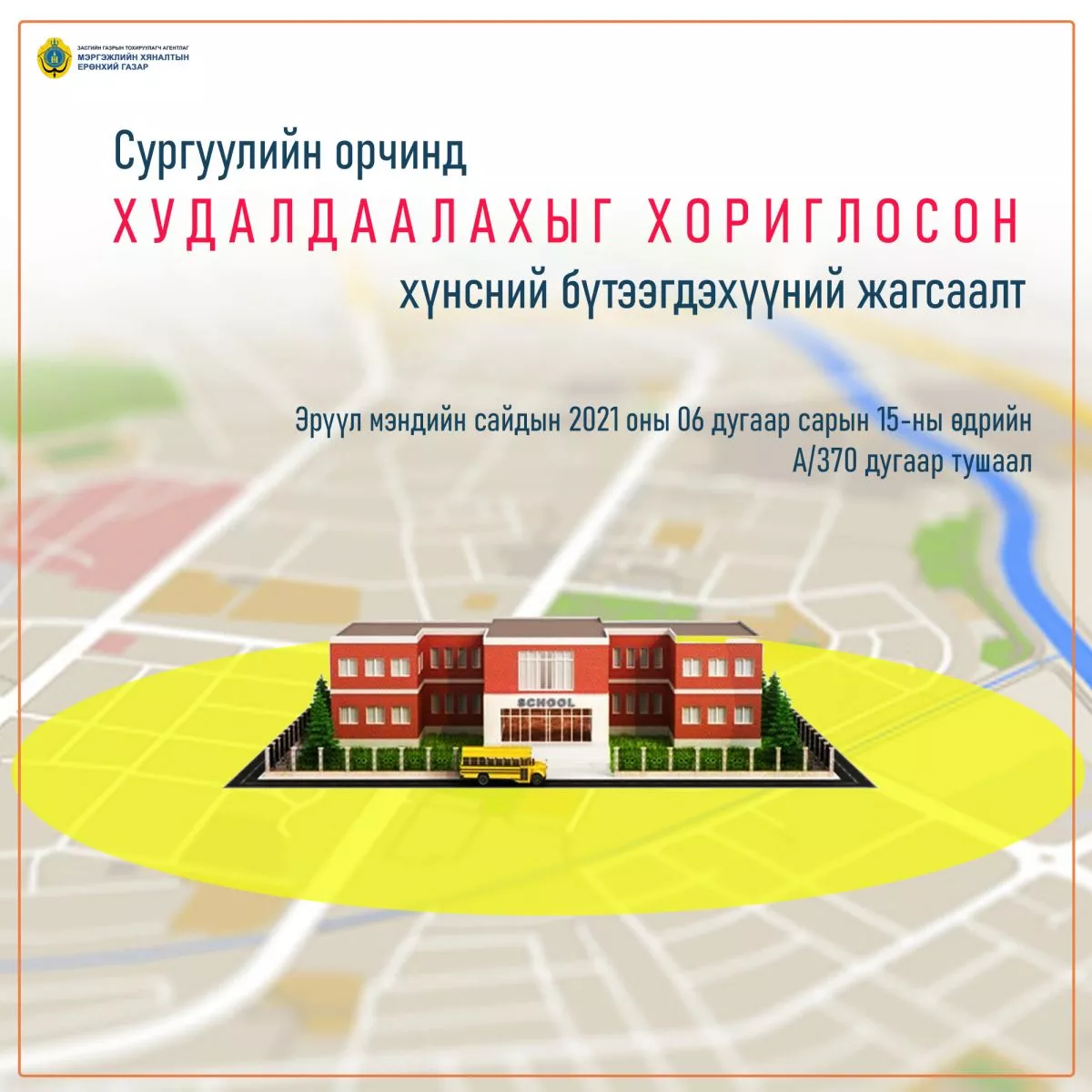 Сургуулийн орчинд дараах хүнсний бүтээгдэхүүнийг худалдаалахыг хориглосон
