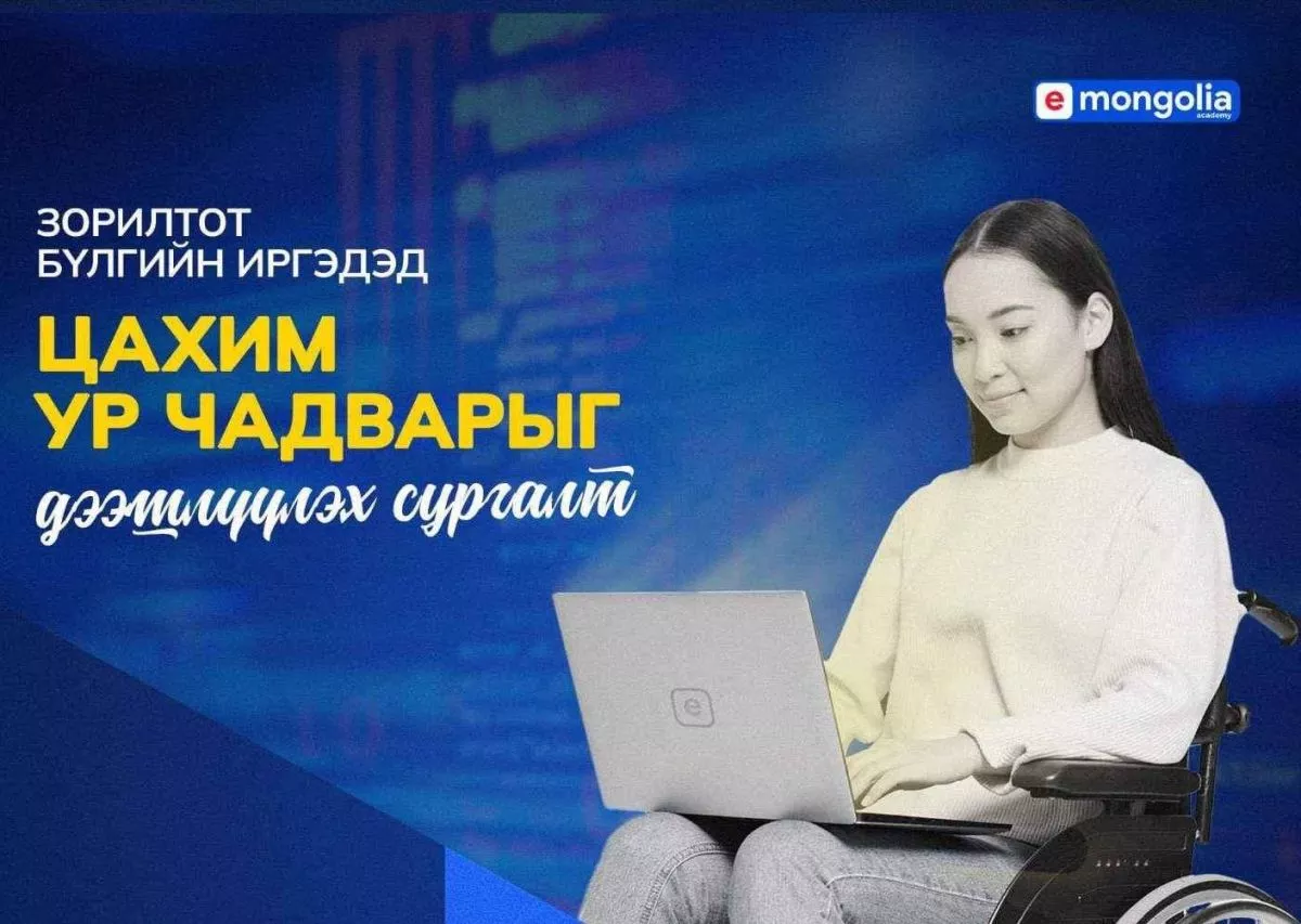 Цахим ур чадварыг дээшлүүлэх сургалт зохион байгуулна