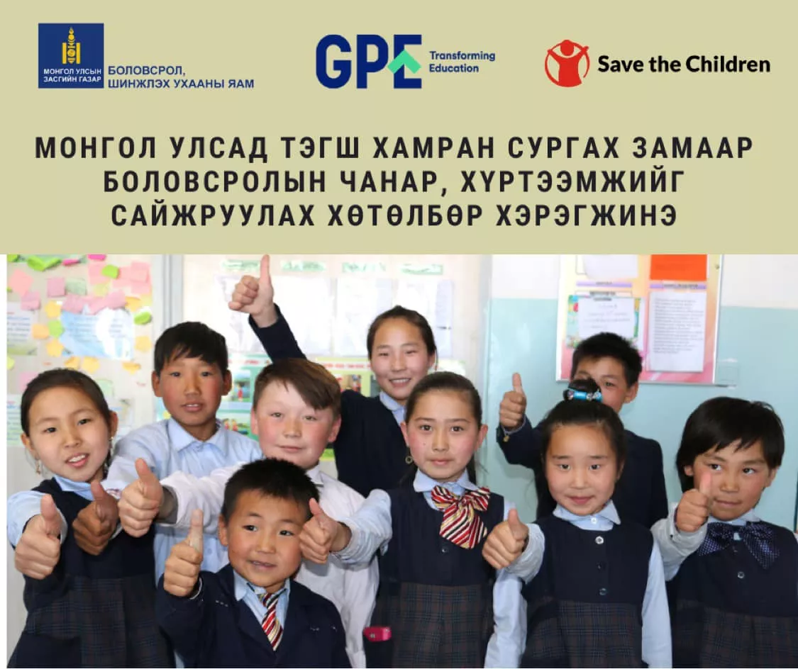 Тэгш хамран сургах замаар боловсролын чанар, хүртээмжийг сайжруулах хөтөлбөрийг хэрэгжүүлнэ