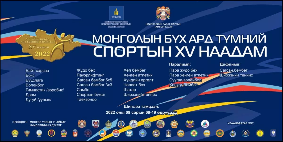 “Монголын бүх ард түмний XV спортын наадам“ өнөөдөр эхэлнэ