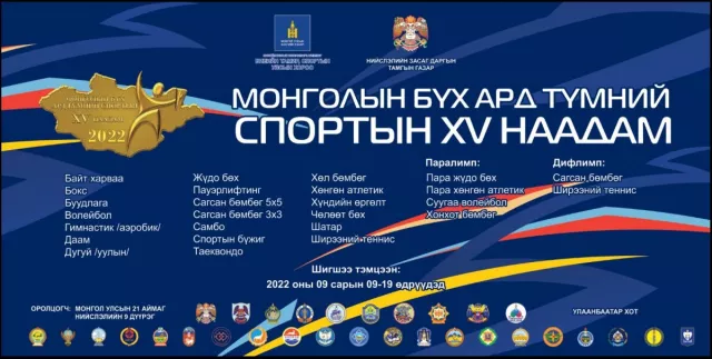 “Монголын бүх ард түмний XV спортын наадам“ өнөөдөр эхэлнэ