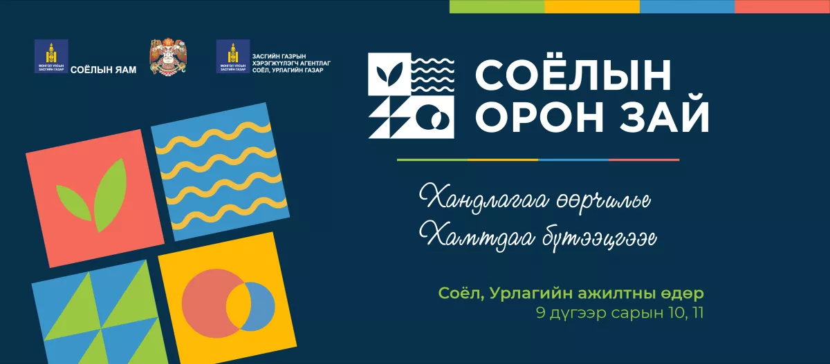 “Соёлын орон зайг хамтдаа бүтээе” арга хэмжээ болно