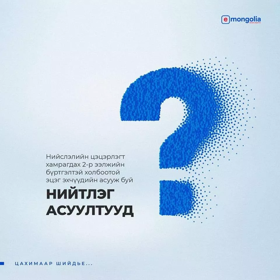 Цэцэрлэгийн хоёрдугаар ээлжийн бүртгэлтэй холбоотой таны мэдэх  шаардлагатай зүйлс
